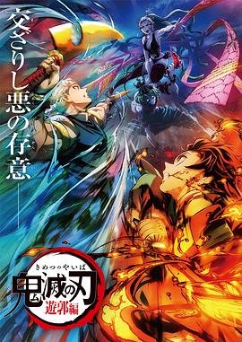 鬼灭之刃游郭篇免费观看影片解析 🎨 (2021) 海报