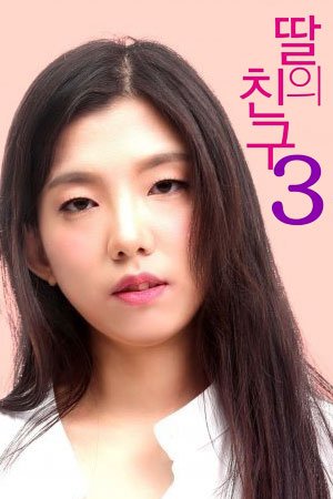 女儿的朋友3韩剧韩国电影免费在线观看播放片大片 (2018) 海报