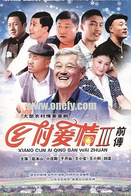 《《乡村爱情3》完整版高清在线观看02集》2010 海报