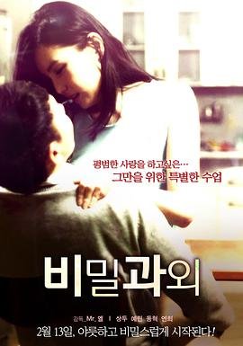 课外辅导 电影免费在线观看高清完整版 💥 (2014) 海报
