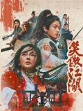 《笑傲江湖 2025》电影在线观看免费完整版 (2025) 海报