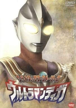 《迪迦奥特曼(普通话)》动画片 动漫电视剧国语全集免费观看完整版高清高清完整版 🍷 (1996) 海报