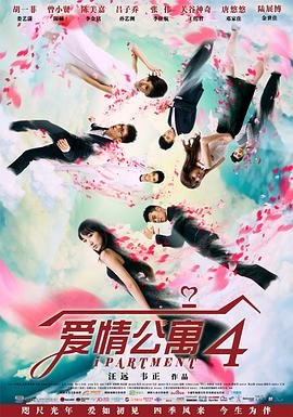 爱情公寓4在线观看免费 (2014) 海报