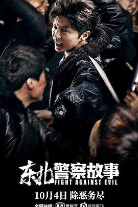《《东北警察故事》-高清4K蓝光完整全集在线免费观看》2021 海报
