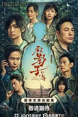 看不见影子的少年电视剧免费观看完整版 (2024) 海报