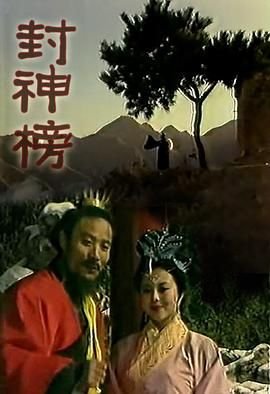 《封神榜》_电视剧全集_免费在线观看完整版 (1989) 海报