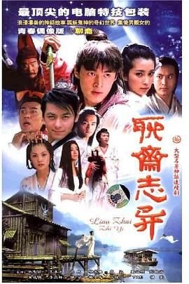 聊斋志异之风月宝鉴普通话版 🐝 (2005) 海报