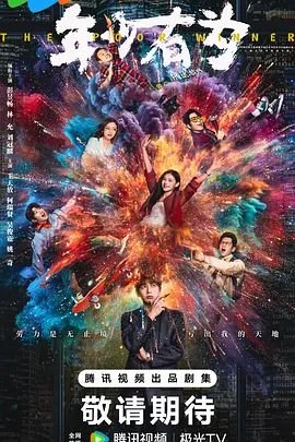 年少有为电视剧 (2026) 海报
