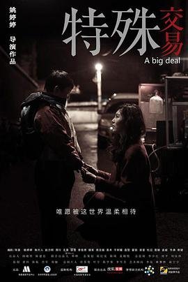 《《《特殊交易》菲律宾》-高清4K蓝光完整全集在线免费观看豆瓣评分 🎭》2013 海报