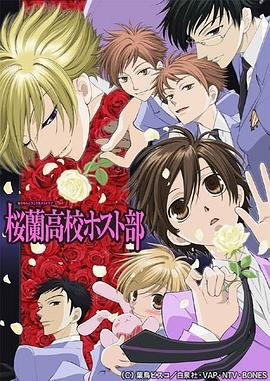《樱兰高校男公关部》日语免费在线观看全集高清完整版_日韩动漫 (2006) 海报