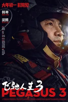《飞驰人生3》手机-在线观看完整版免费播放 (2026) 海报