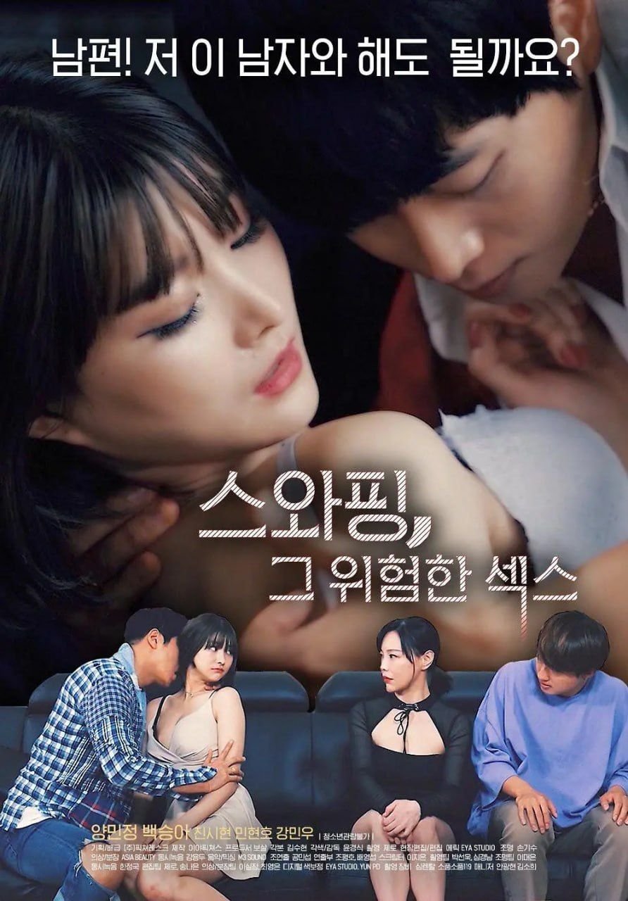 《交换：危险的性爱1》免费在线播放高清完整版无广_经典片多线路播放 🐢 (2020) 海报