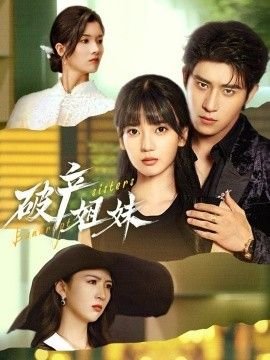 破产姐妹第四季完整版在线观看 (2026) 海报