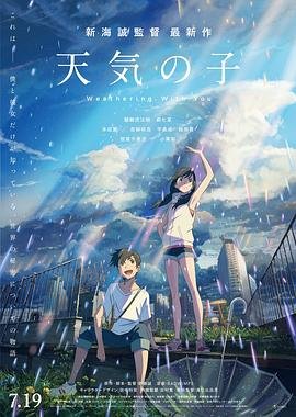 天气之子在线观看完整版免费高清小收影院 (2019) 海报