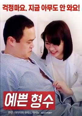 漂亮的嫂子 免费在线观看全集原声 (2017) 海报