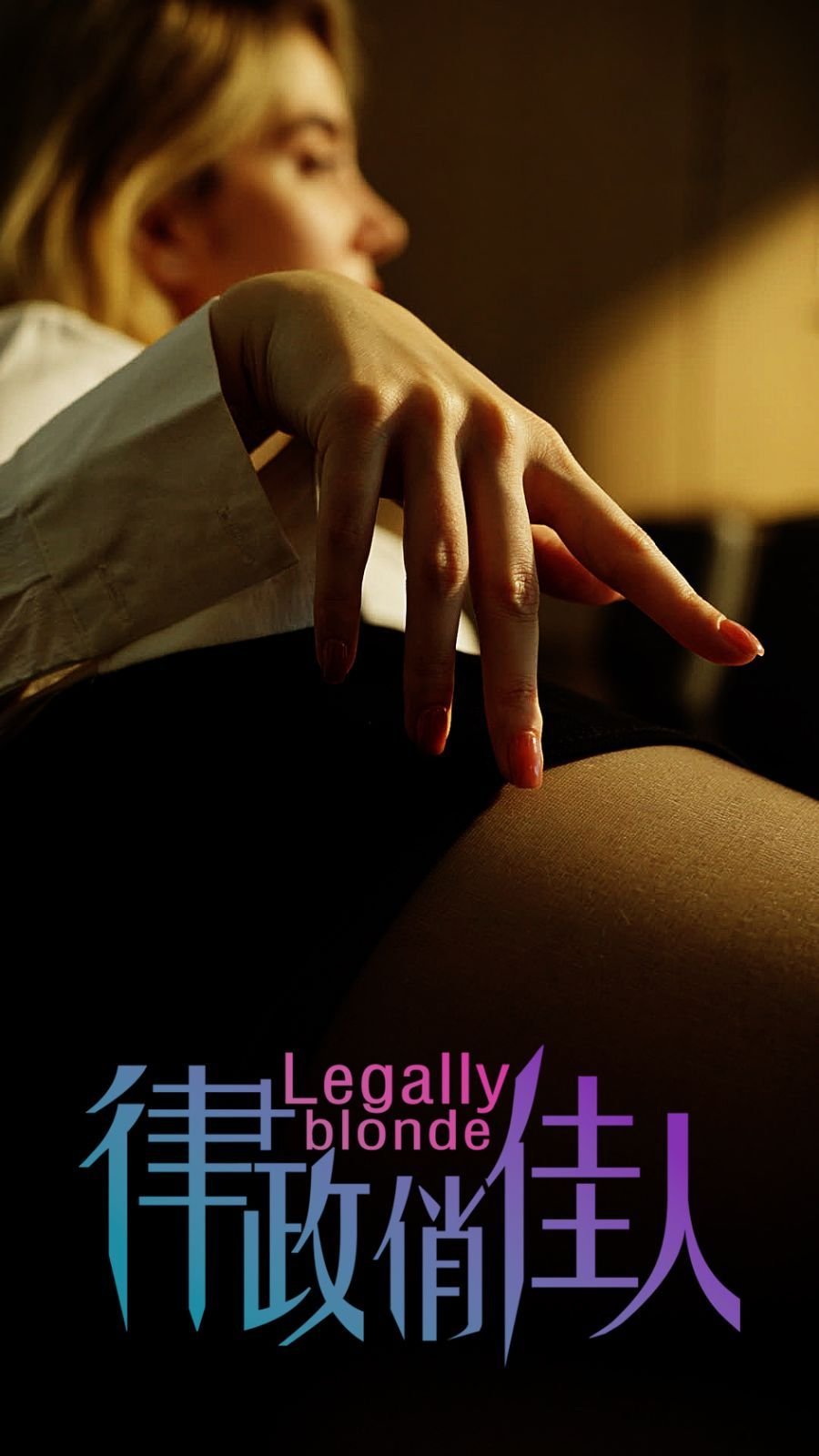 《律政俏佳人》全集完整版免费在线观看_电影 (2024) 海报