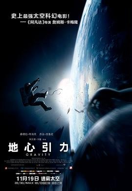 《《地心引力》全集高清在线观看_地心引力免费观看_地心引力迅雷下载中字版 🐼》2013 海报