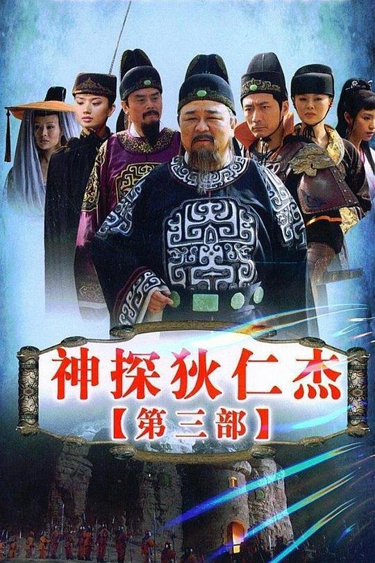 《神探狄仁杰3》电视剧在线完整版全集免费高清观看01集-国产电视剧精彩片段 🍹 (2008) 海报