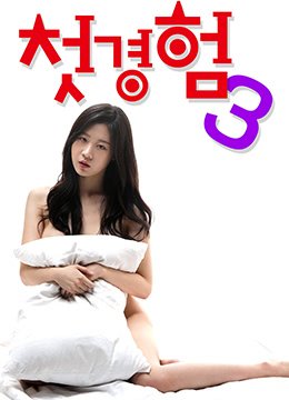 初体验3电影最终季 🧁 (2019) 海报
