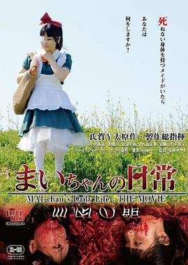 《麻衣的日常免费观看恐怖电影高清完整版 😀》2015 海报