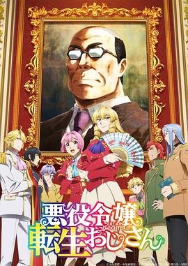 《大叔转生恶役大小姐》第01集全集资源在线播放_日韩动漫 (2025) 海报