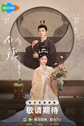 似锦极速播放 🎧 (2025) 海报