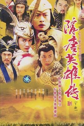 《隋唐英雄传》免费在线观看全集电视剧 (2003) 海报
