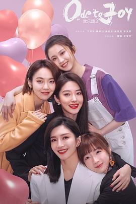 欢乐颂3电视剧全集免费观看 (2022) 海报