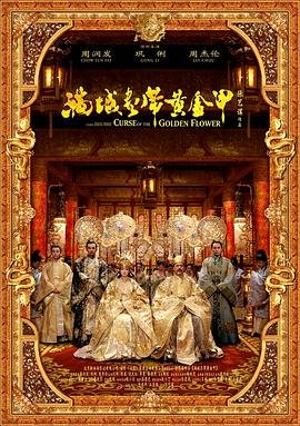 《满城尽带黄金甲》电影在线完整版全集免费高清观看—国产电影高清 (2006) 海报