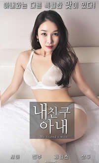 《韩剧《我朋友的妻子》》电影在线观看 -全集电影免费播放 (2018) 海报