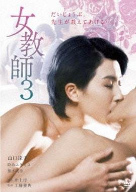 《正在播放《女教师3 》》全集完整版免费在线观看_电影豆瓣评分 🎖 (1997) 海报