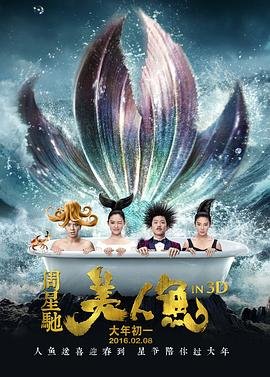 美人鱼 电影免费高清完整版在线观看在线追剧 😴 (2016) 海报