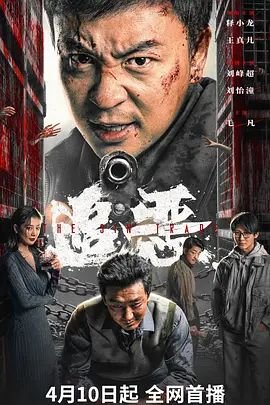 《《追恶》电影免费看完整版蓝光国语中字相关影片 🎭》2026 海报