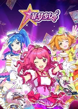 菲梦少女全集已完结 🧐 (2017) 海报