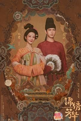 《锦绣芳华》免费在线观看-全集电视剧 (2025) 海报