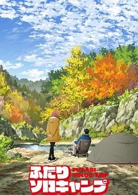 《《双人独自露营》第1集高清资源在线播放_日韩动漫片》2025 海报