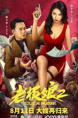 《《老板娘2无间潜行（国语版）》HD高清云播汉语普通话免费在线完整版观看》2022 海报