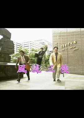 《风流三侠》电影完整版资源免费在线观看_香港电影_ (1992) 海报