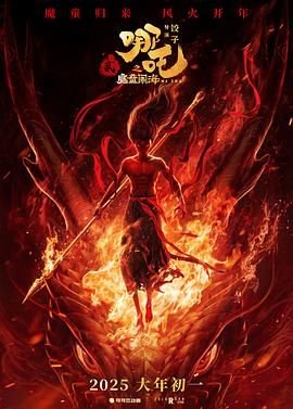 《《哪吒之魔童闹海》电影免费在线观看高清完整版影片解析 📡》2025 海报