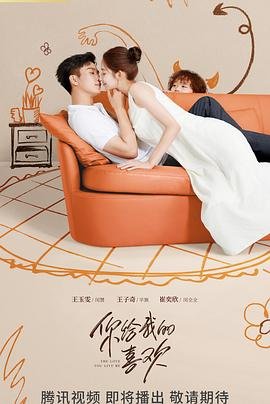 你给我的喜欢电视剧全集-免费-高清在线观看 (2023) 海报