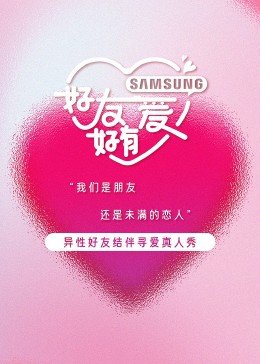 《好友好有爱》第三季综艺节目在线播放完整版最新一集 😴 (2023) 海报