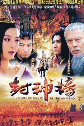 《《封神榜之凤鸣岐山》免费在线观看高清完整版精彩片段 🎁》2006 海报