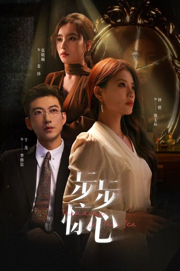 《步步惊心》在线观看免费完整版超清版 💕 (2024) 海报