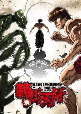 《《范马刃牙第二季》免费观看动漫全集》2021 海报