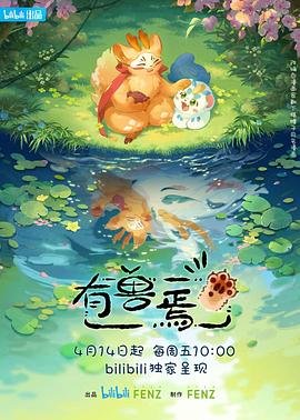 动漫《有兽焉第五季》在线免费观看(2026/中国大陆） (2023) 海报