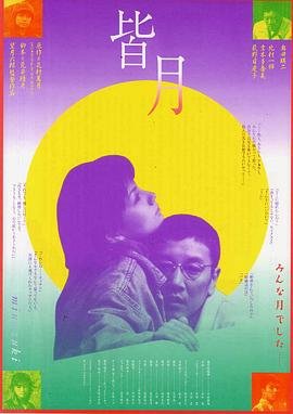 《《皆月》高清在线观看-免费下载-更新至 🍷》1999 海报