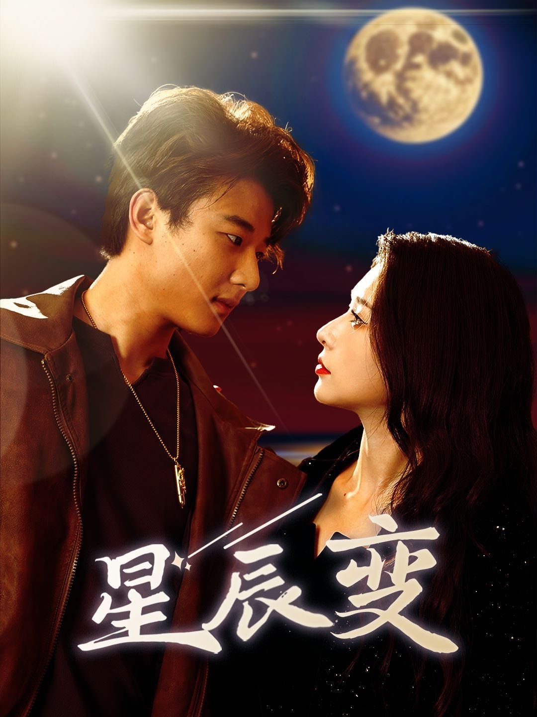 《星辰变》第一季动漫全集免费在线观看高清完整版 (2024) 海报