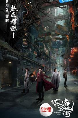 《镇魂街第一季 全集免费在线观看》2017 海报