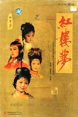 红楼梦全集在线观看免费完整版 (1987) 海报