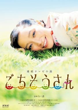 日剧《多谢款待》手机在线免费观看超清完整版第03集 🐺 (2013) 海报
